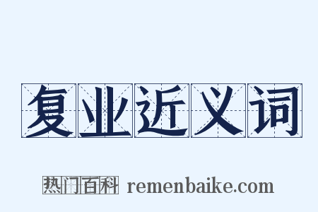 复业近义词是什么意思的图片